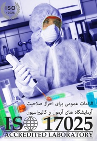 ایزو  17025